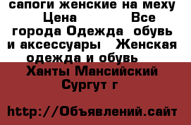 сапоги женские на меху. › Цена ­ 2 900 - Все города Одежда, обувь и аксессуары » Женская одежда и обувь   . Ханты-Мансийский,Сургут г.